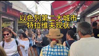 以色列究竟怎么样?小伙实地拍摄特拉维夫现状