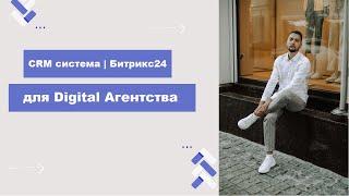 CRM Битрикс24 для Digital Агентства