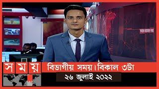 বিভাগীয় সময় | বিকাল ৩টা | রংপুর | Bivagiyo Somoy | Rangpur Division | পর্ব - ৮ | Somoy TV