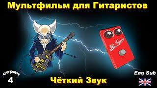 Чёткий звук при глушении струн (Мультфильм)