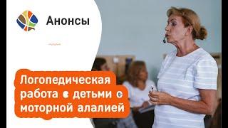 Логопед Томилина. Логопедическая работа с детьми с моторной алалией. Как разговорить молчуна?