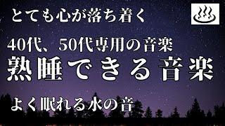 【すぐ眠れる　水の音】【癒し】【睡眠用音楽】【睡眠導入音楽】自律神経がととのいます、リラックスできる睡眠用bgm 疲労回復|睡眠導入音楽 |ソルフェジオ効果で深い睡眠