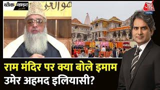 Black And White: Imam Umer Ahmed Ilyasi से आजतक की EXCLUSIVE बातचीत | Ram Mandir | Sudhir Chaudhary