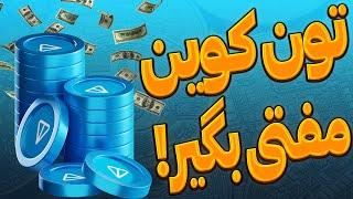 تونکوین رایگان بگیر: بهترین ربات تلگرامی