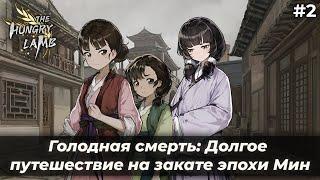 В путь! | Голодная смерть: Долгое путешествие на закате эпохи Мин #2