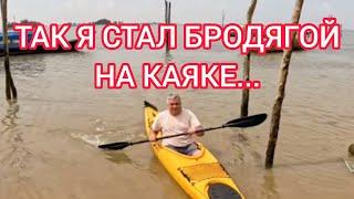 Вот так каяк сделал меня морским бродягой, первые шаги из цивилизации. Выживалово Бродяги на каяке.