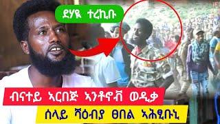 ደሃዪ ተረኪቡ ፡ ብናተይ ኣርበጅ እንቶኖቭ ወዲቃ ፡ ሰላይ ሻዕብያ ፀበል ኣሕፂቡና  ተጋዳላይ ሓጎስ 0933102771