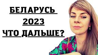 БЕЛАРУСЬ 2023: война/мобилизация/смена власти | Анна Ефремова