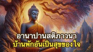 วิธีเจริญอานาปานสติให้สบาย มีความสุขและสงบเร็วอย่างน่าอัศจรรย์