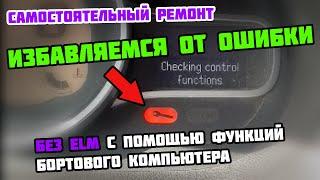 Как избавится от ОШИБКИ CHECK без ELM сканера и электрика? Решение с помощью бортового компьютера!