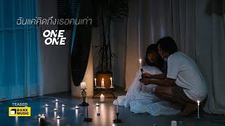 ฉันแค่คิดถึงเธอคนเก่า - ONEONE [Official Teaser]