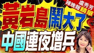 100艘菲船要強攻黃岩島 中國海警已抵近菲本土44海浬? | 黃岩島鬧大了 中國連夜增兵 栗正傑看出這重點?【盧秀芳辣晚報】精華版@中天新聞CtiNews