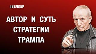 АВТОР И СУТЬ СТРАТЕГИИ ТРАМПА   #веллер 18 02 2025