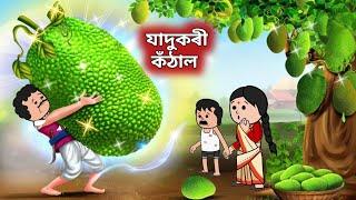 যাদুকৰী কঠাঁলAssamese Cartoon|assamese story|axomiya hadhu|putola|adult moral stories|hadu