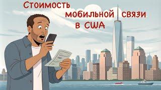 Сколько на самом деле стоит мобильная связь и интернет в США.