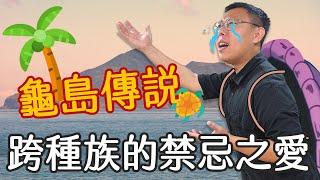 媲美梁祝的宜蘭神話！龜山島傳說之「龜將軍與噶瑪蘭公主」｜【台灣列傳】#13