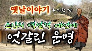  스님의 역설적 예언의 끝 옛날이야기 7편 | 조선야담 | 전래동화 | 전설과 민담 | 잠잘때듣는 잠자리동화 | 책 읽어주는 여자 | 고전 오디오북