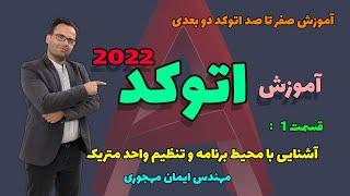 آموزش اتوکد / آموزش اتوکد دوبعدی /  قسمت 1 / آشنایی با محیط برنامه و تنظیم واحد ترسیم به متریک