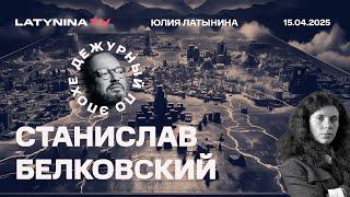 Станислав Белковский. интервью Зеленского CBS. Визит Уиткоффа. Логика Зеленского. Сумы. Кара-Мурза.