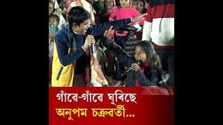 প্ৰতিভাৰ সন্ধানত গাঁৱে-গাঁৱে ঘূৰিছে অনুপম চক্ৰৱৰ্তী