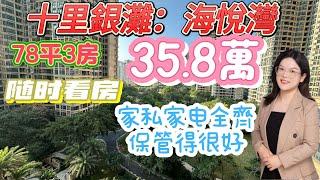 35.8萬|精裝3房|視野開闊|無遮擋|送家私家電|十里銀灘|三期海悅灣|業主急售|揮淚大甩賣|隨時看房