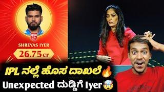 IPL 2025 Mega auction Shreyas Iyer becomes the most expensive bid Kannada|IPL auction updates