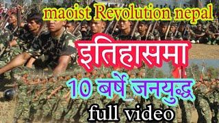 माओबादी जनयुद्धको इतिहास हेर्नुश nepal  moist moment Revolution