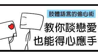 【阿畫】如何讓談戀愛輕鬆上手！？你必須知道的讀心術！『愛情黑暗術』