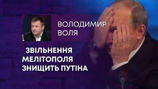 ТВ7+. ЗВІЛЬНЕННЯ МЕЛІТОПОЛЯ ЗНИЩИТЬ ПУТІНА