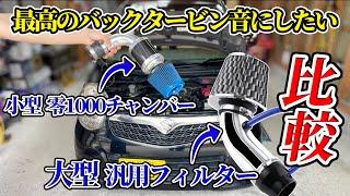 MRモコに零1000パワーチャンバー付ける MRワゴン モコ