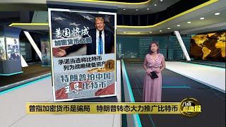 特朗普出席比特币大会   自封“亲比特币总统”  | 八点最热报 28/07/2024