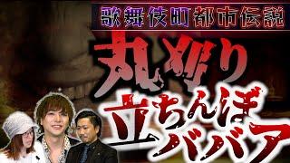 【恐怖】歌舞伎町で声かけられたら人生終了…その正体は／歌舞伎町都市伝説