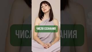 Число сознания #цифроваяпсихология #психология #нумерология