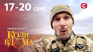 СИЛА ЄДНОСТІ. Коли ми вдома. Разом до перемоги 17-20 серії | ЛІРИЧНА КОМЕДІЯ | КІНО | СЕРІАЛ СТБ