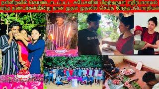 நள்ளிரவில் கொண்டடப்பட்ட சுபேசனின் பிறந்த நாள் இன்றுஎதிர்பாராமல் வந்த நன்பர்கள் /ssavlog/ Tamilvlog