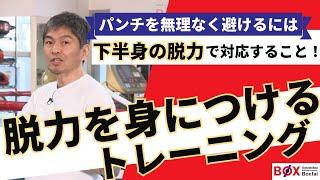 「パンチを無理なく避けるには、下半身の脱力で対応すること！脱力を身に着けるトレーニング」