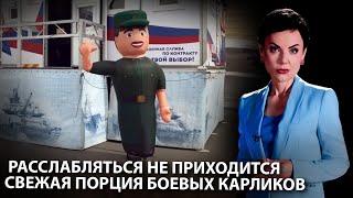Расслабляться не приходится: свежая порция боевых карликов
