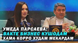 Маслихатхои У.Парсаева дар барои бизнес 2025 Чашмаи Умед 3 Саидмурод Давлатов