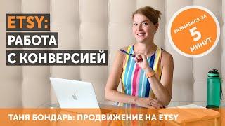 Etsy: еще раз о главных принципах рекламы + о том, как повысить конверсию и масштабировать продажи