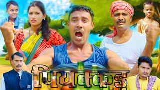 Piyakkad (पियक्कड़)  #mahendracomedy #khorthacomedy #jharkhandicomedy  #upendramahendracomedy