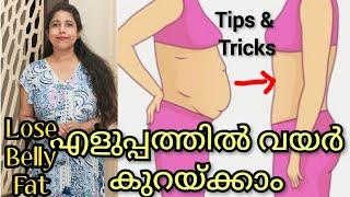 1  രൂപ പോലും ചെലവില്ലാതെ വയർ കുറയ്ക്കാം tips & tricks  | reduce belly fat| beauty tips |health tips