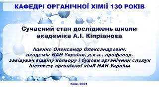 Сучасний стан досліджень школи академіка А.І.Кіпріанова