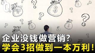 企业没钱做营销？学会这3招，你也可以做到一本万利！