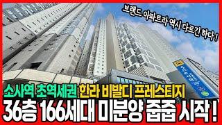 [부천신축아파트](no.752)한라 비발디 프레스티지 36층 166세대 미분양 잔여 줍줍!! 힐스테이트 전세가격으로 매매 가능하네요~ 입주지원금 빵빵하게! [부천미분양아파트]