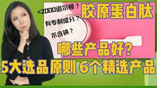 胶原蛋白肽, 哪些产品值得入手——6个精选产品。