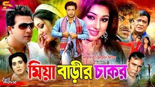 Miya Barir Chakor (মিয়া বাড়ীর চাকর) Full Movie | Shakib Khan | Apu Biswas | Misha Shawdagor