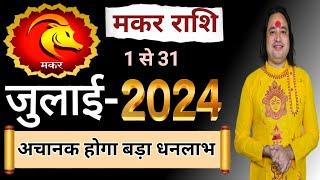 Makar Rashi July 2024 ll मकर राशिफल जुलाई 2024 ll Capricorn Sign July 2024