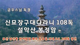 봉정암 신묘장구대다라니 108독/빠르고 편안한 버전/금우스님 독경/ 부산 남산동 반야법