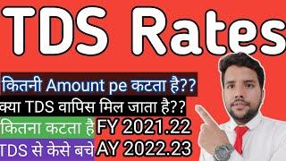 All About TDS Rates|| कितनी Amount के बाद TDS कटता है?? क्या TDS refund हों जाता है?? #TDSRates