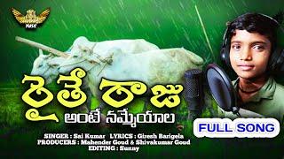 Raithe Raju ante nammeyala // 2022 Super Hit Farmar Full Song || Sai Kumar || Giresh Barigela